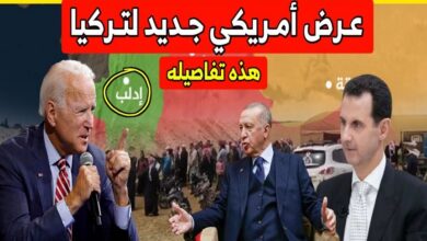 صورة عرض أمريكي جديد لا يقاوم مقدم لتركيا بخصوص سوريا.. هذه تفاصيله!