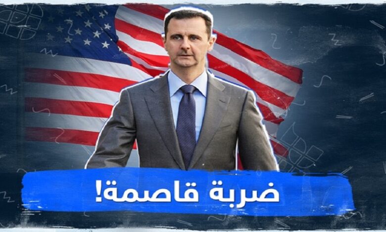 أمريكا ضربة قاصمة لبشار الأسد