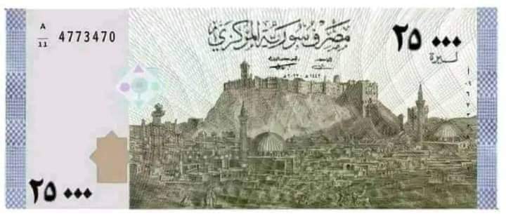 صورة جديدة فئة 25 ألف ليرة سورية