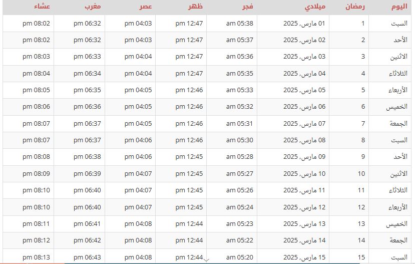 إمساكية رمضان سوريا 2025